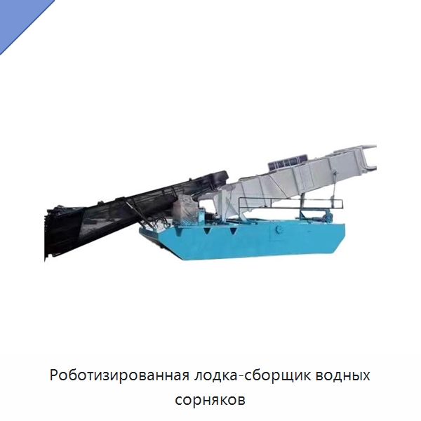 Роботизированная лодка-сборщик водных сорняков — Комбайны