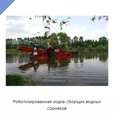 Роботизированная лодка-сборщик водных сорняков