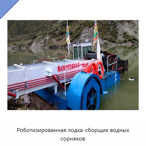 Роботизированная лодка-сборщик водных сорняков