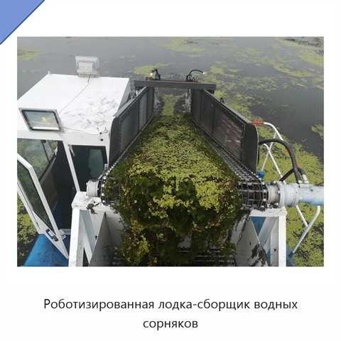 Роботизированная лодка-сборщик водных сорняков