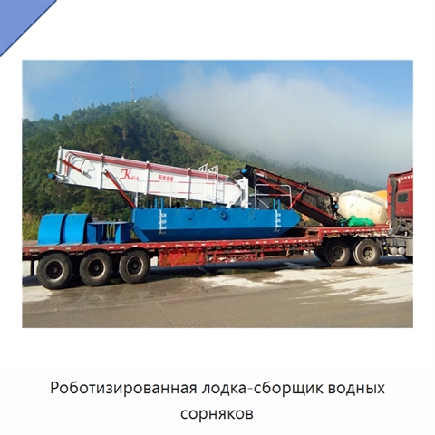 Роботизированная лодка-сборщик водных сорняков