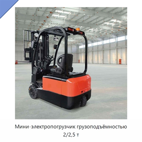 Мини-электропогрузчик грузоподъёмностью 2/2,5 т
