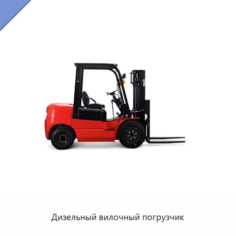 Дизельный вилочный погрузчик