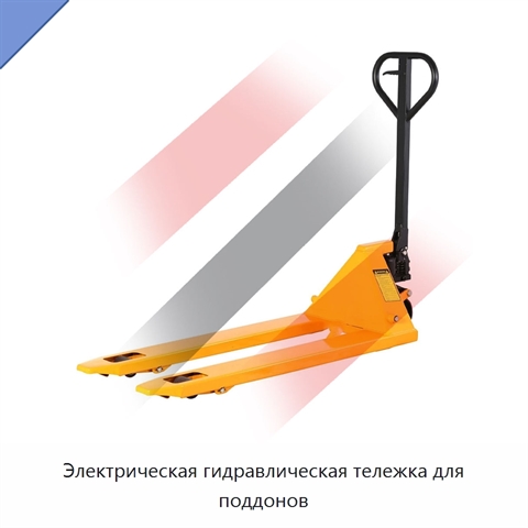 Электрическая гидравлическая тележка для поддонов