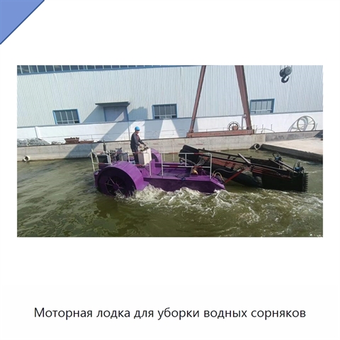 Моторная лодка для уборки водных сорняков