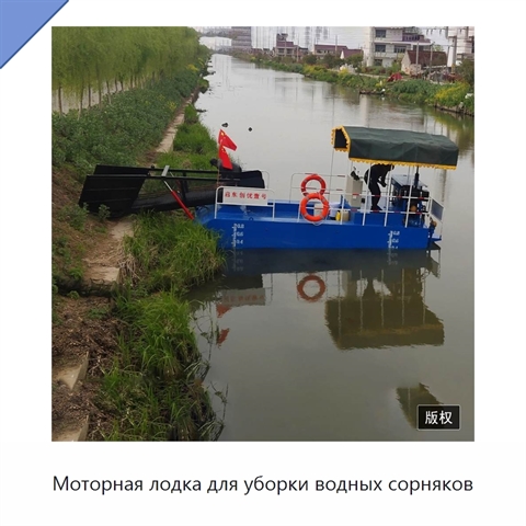 Моторная лодка для уборки водных сорняков