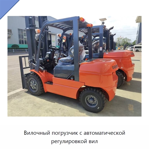 Вилочный погрузчик с автоматической регулировкой вил
