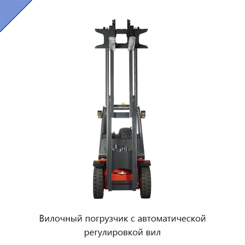 Вилочный погрузчик с автоматической регулировкой вил
