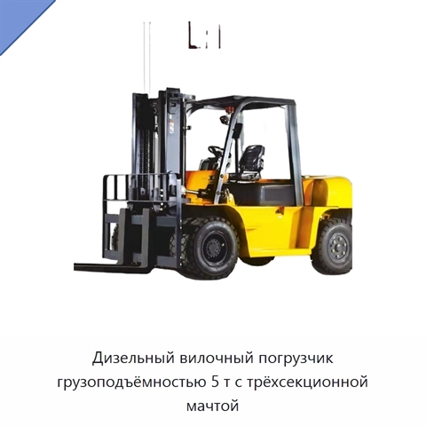 Дизельный вилочный погрузчик грузоподъёмностью 5 т с трёхсекционной мачтой