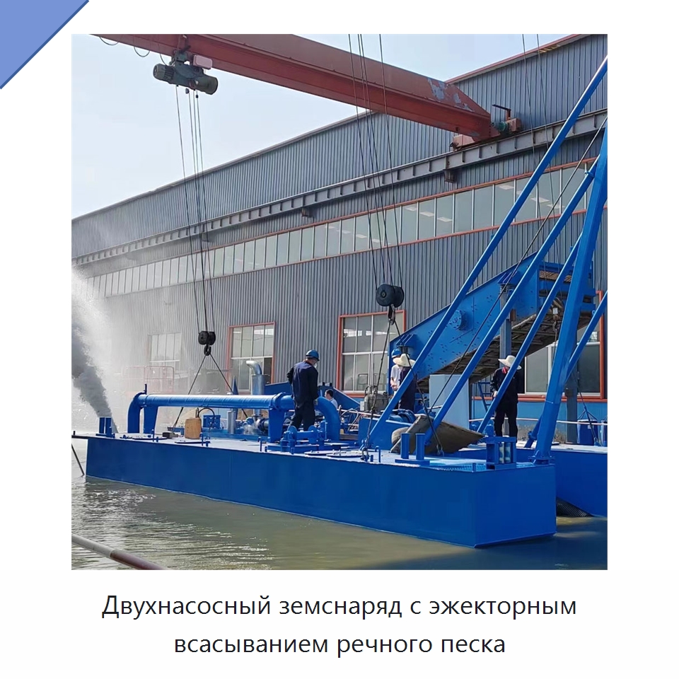 Двухнасосный земснаряд с эжекторным всасыванием речного песка — Горнодобывающее оборудование