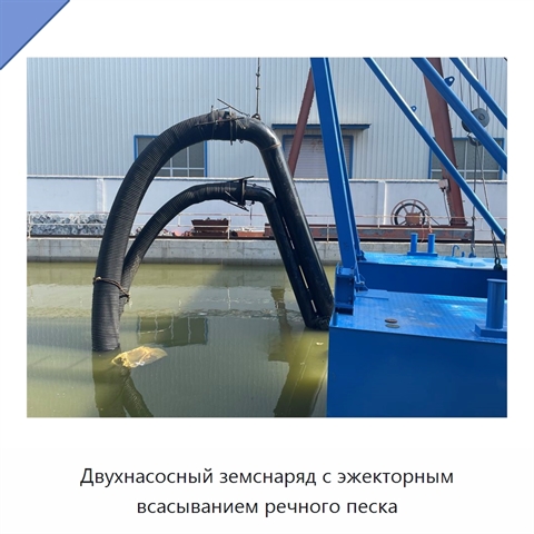 Двухнасосный земснаряд с эжекторным всасыванием речного песка