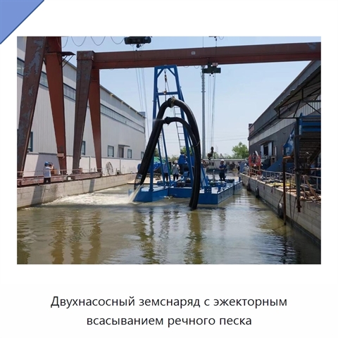Двухнасосный земснаряд с эжекторным всасыванием речного песка