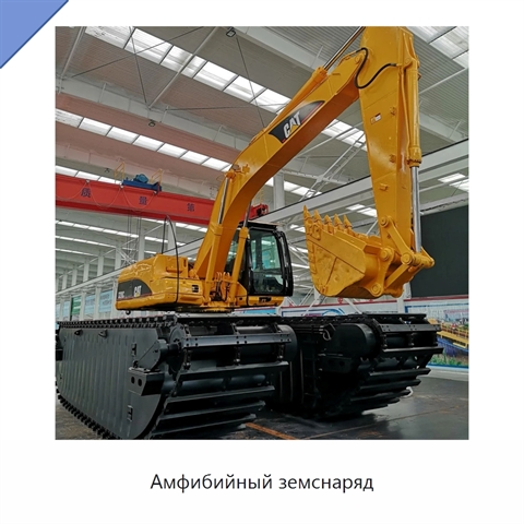 Амфибийный земснаряд