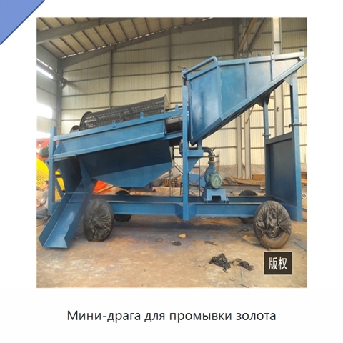 Мини-драга для промывки золота