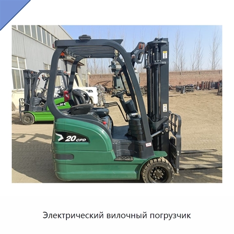 Электрический вилочный погрузчик