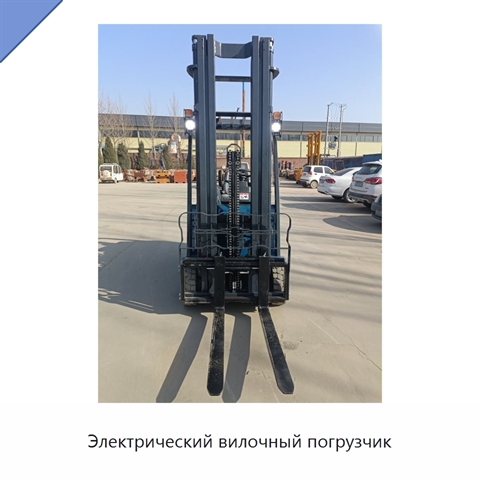 Электрический вилочный погрузчик