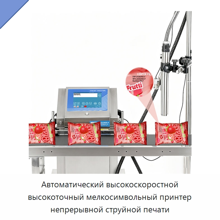 Автоматический высокоскоростной высокоточный мелкосимвольный принтер непрерывной струйной печати — Маркировочные машины