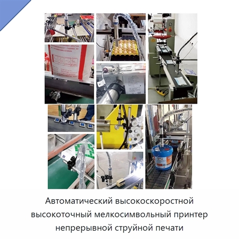 Автоматический высокоскоростной высокоточный мелкосимвольный принтер непрерывной струйной печати