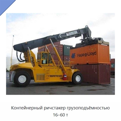 Контейнерный ричстакер грузоподъёмностью 16–60 т