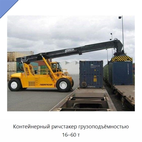 Контейнерный ричстакер грузоподъёмностью 16–60 т