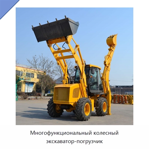 Многофункциональный колесный экскаватор-погрузчик