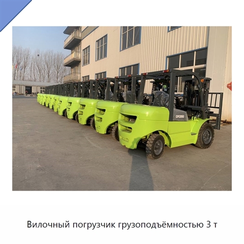 Вилочный погрузчик грузоподъёмностью 3 т