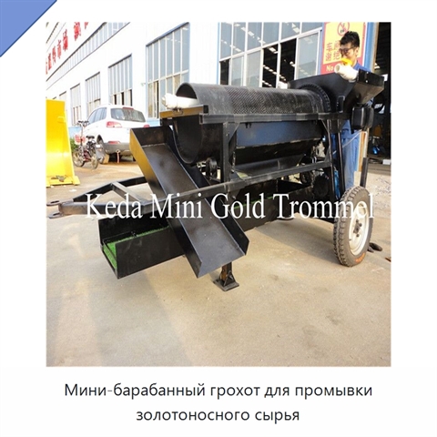 Мини-барабанный грохот для промывки золотоносного сырья