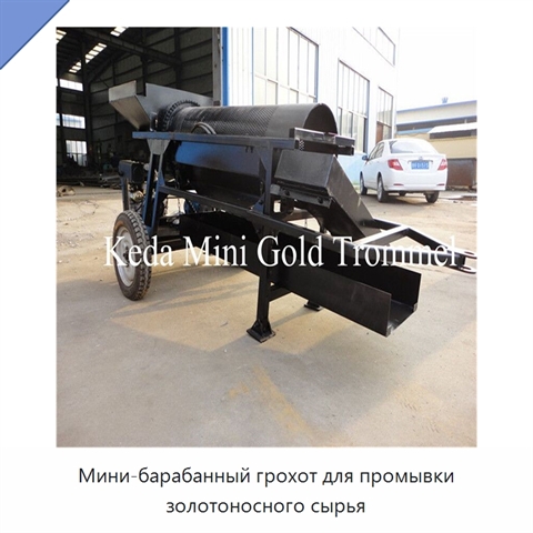 Мини-барабанный грохот для промывки золотоносного сырья