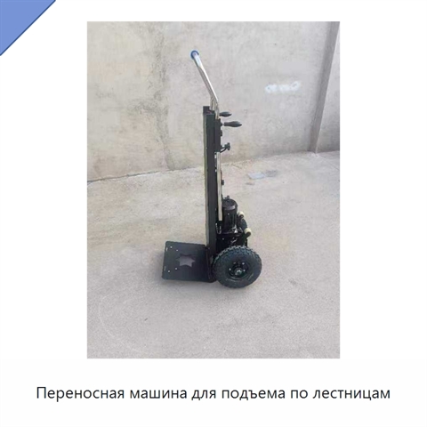 Переносная машина для подъема по лестницам
