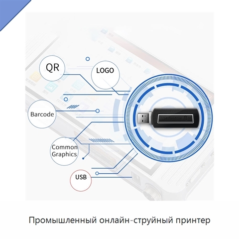 Промышленный онлайн-струйный принтер
