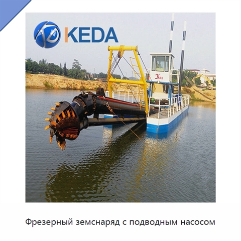 Фрезерный земснаряд с подводным насосом