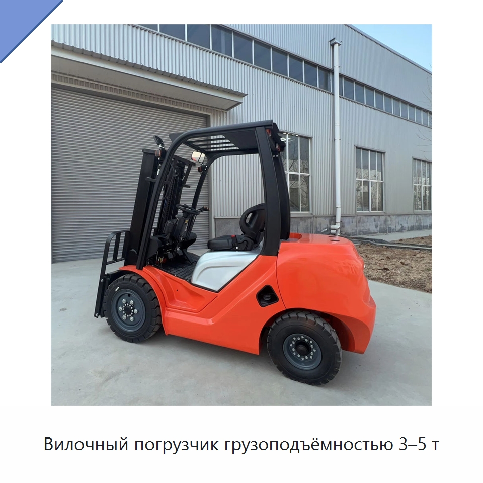Вилочный погрузчик грузоподъёмностью 3–5 т — Вилочные погрузчики