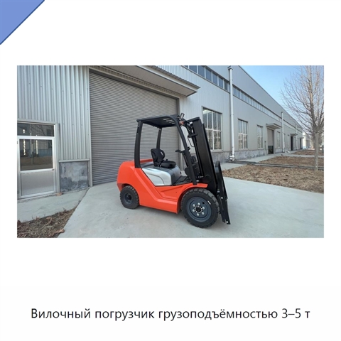 Вилочный погрузчик грузоподъёмностью 3–5 т