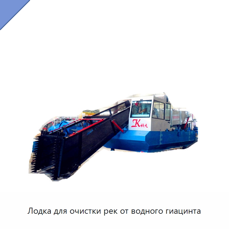 Лодка для очистки рек от водного гиацинта — Комбайны