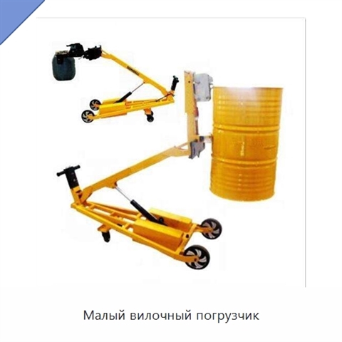 Малый вилочный погрузчик