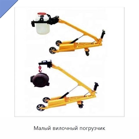 Малый вилочный погрузчик