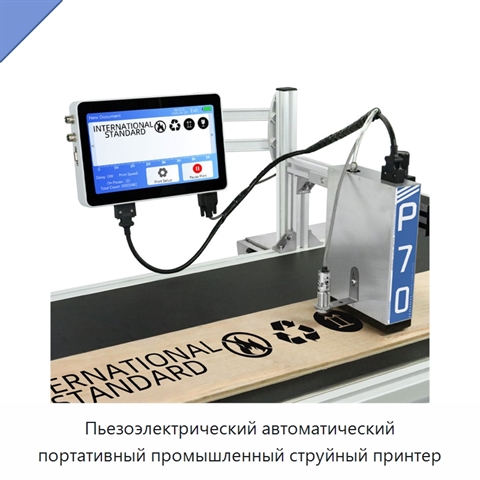 Пьезоэлектрический автоматический портативный промышленный струйный принтер