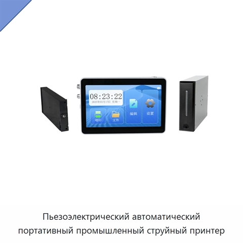 Пьезоэлектрический автоматический портативный промышленный струйный принтер