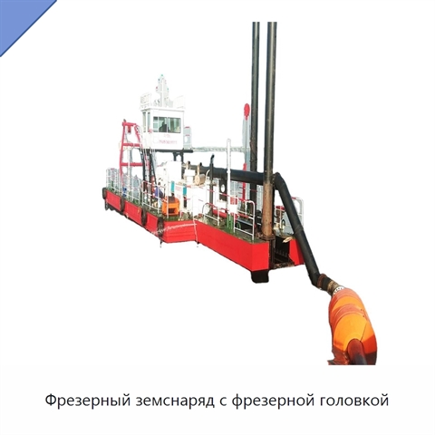 Фрезерный земснаряд с фрезерной головкой