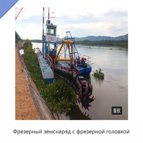 Фрезерный земснаряд с фрезерной головкой