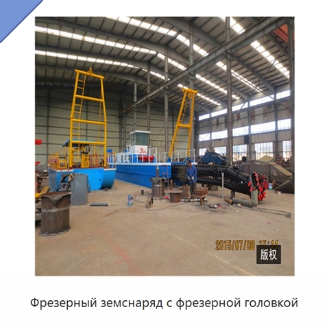 Фрезерный земснаряд с фрезерной головкой