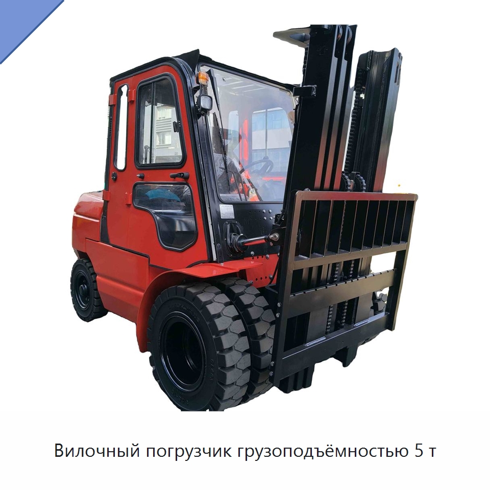 Вилочный погрузчик грузоподъёмностью 5 т — Вилочные погрузчики
