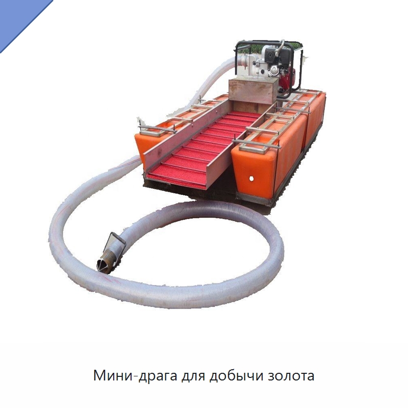 Мини-драга для добычи золота