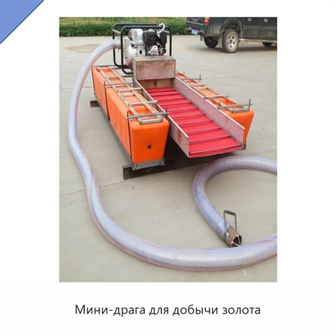 Мини-драга для добычи золота
