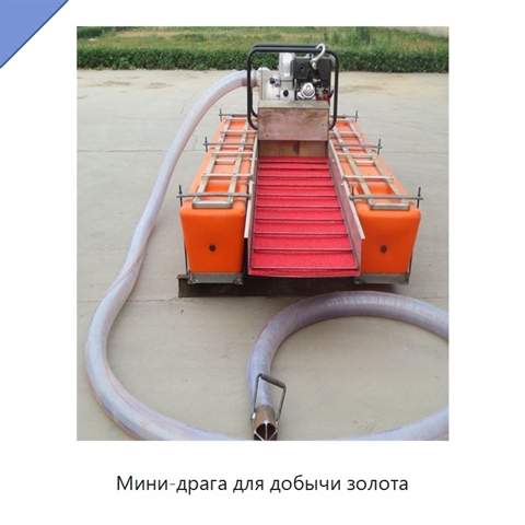 Мини-драга для добычи золота