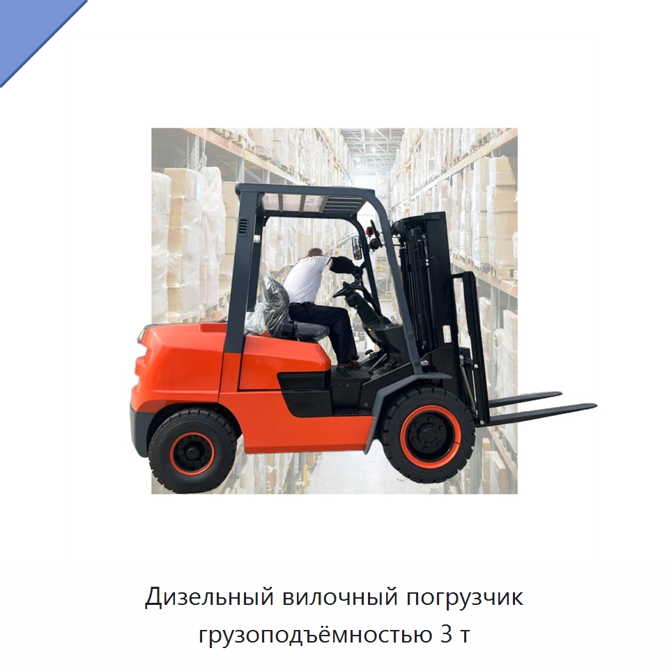 Дизельный вилочный погрузчик грузоподъёмностью 3 т — Вилочные погрузчики