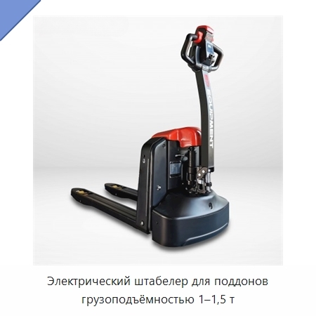 Электрический штабелер для поддонов грузоподъёмностью 1–1,5 т