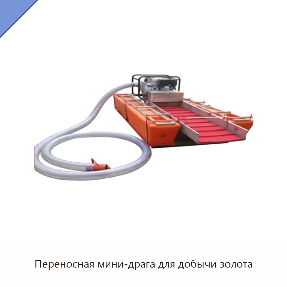 Переносная мини-драга для добычи золота — Горнодобывающее оборудование