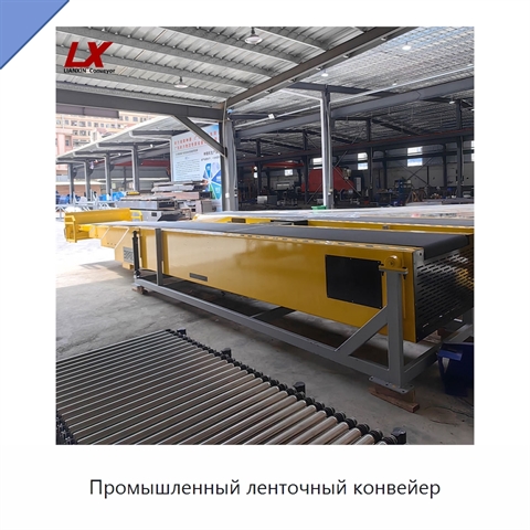Промышленный ленточный конвейер