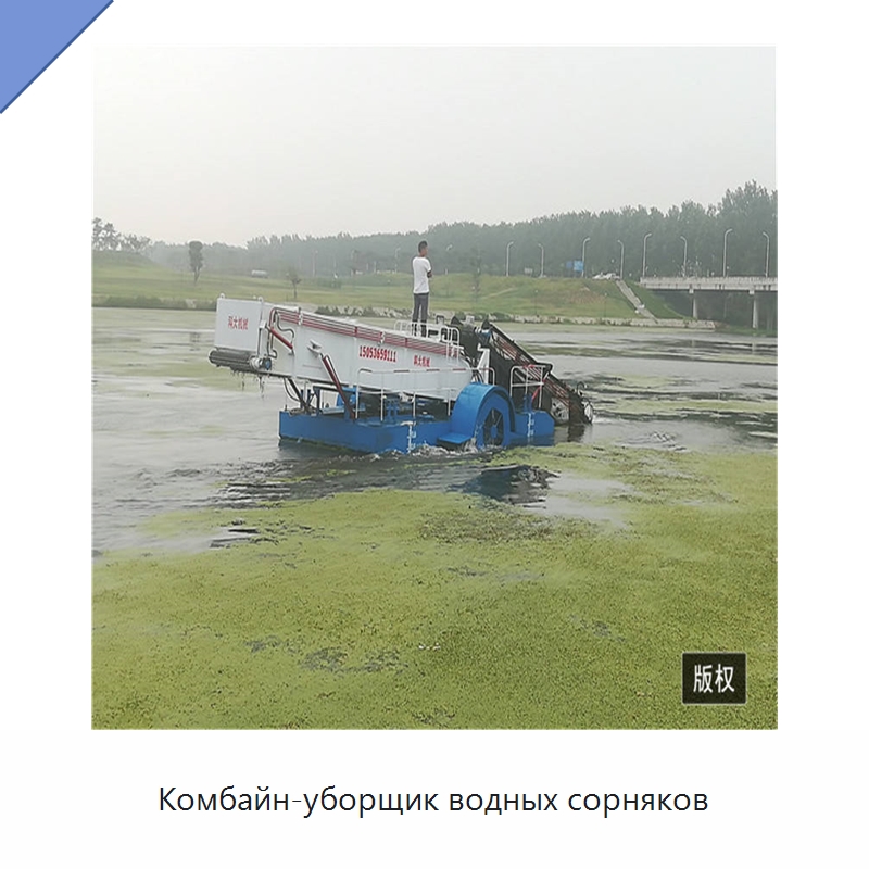 Комбайн-уборщик водных сорняков — Комбайны